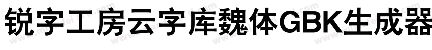 锐字工房云字库魏体GBK生成器字体转换