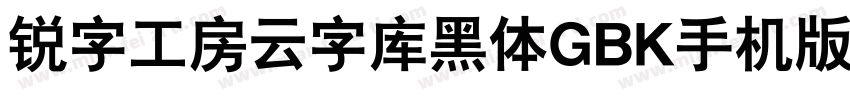 锐字工房云字库黑体GBK手机版字体转换