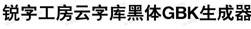 锐字工房云字库黑体GBK生成器字体转换