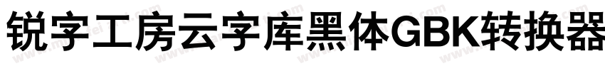 锐字工房云字库黑体GBK转换器字体转换