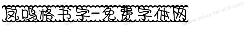 凤鸣格书字字体转换