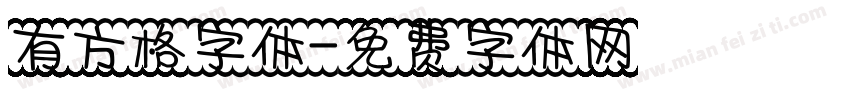 有方格字体字体转换