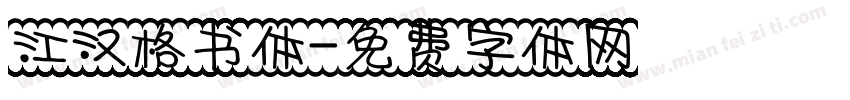 江汉格书体字体转换