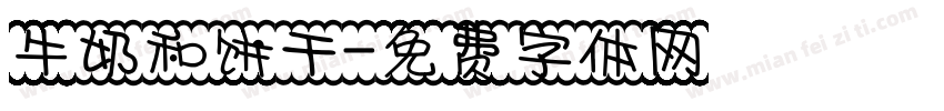 牛奶和饼干字体转换