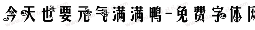 今天也要元气满满鸭字体转换