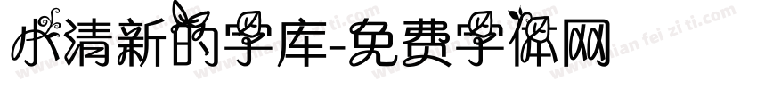 小清新的字库字体转换