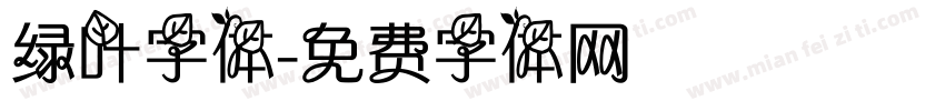 绿叶字体字体转换