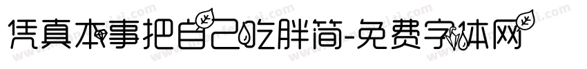 凭真本事把自己吃胖简字体转换