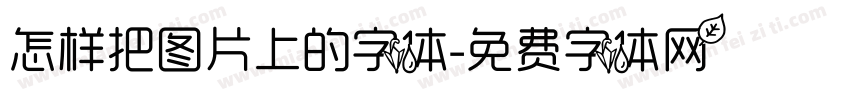 怎样把图片上的字体字体转换