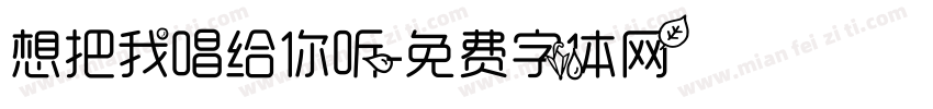 想把我唱给你听字体转换