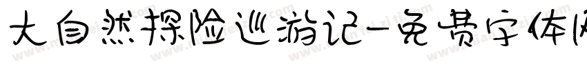 大自然探险巡游记字体转换