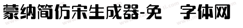 蒙納簡仿宋生成器字体转换