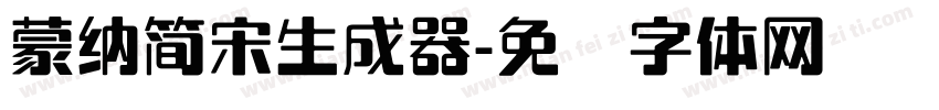 蒙納簡宋生成器字体转换