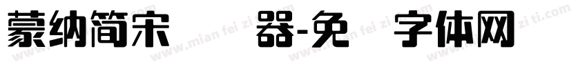 蒙納簡宋转换器字体转换