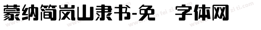 蒙納簡嵐山隸書字体转换