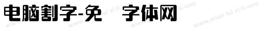 電腦割字字体转换