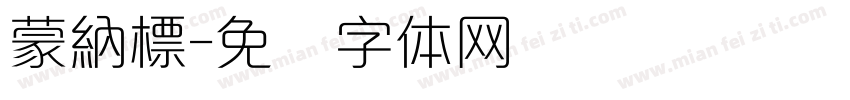 蒙納標字体转换