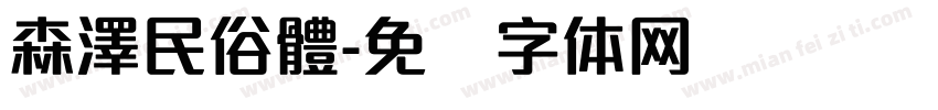 森澤民俗體字体转换