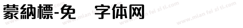 蒙納標字体转换