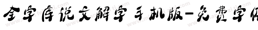 全字库说文解字手机版字体转换