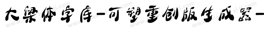 大梁体字库-可塑重创版生成器字体转换