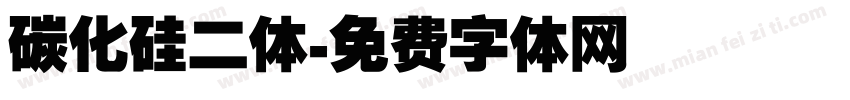 碳化硅二体字体转换