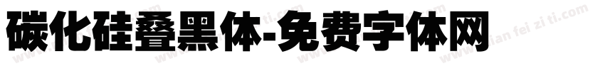 碳化硅叠黑体字体转换