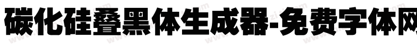 碳化硅叠黑体生成器字体转换