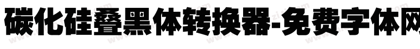 碳化硅叠黑体转换器字体转换