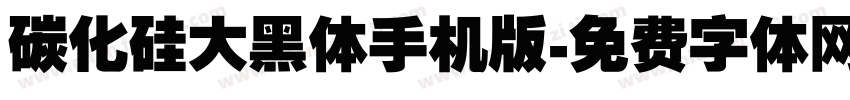 碳化硅大黑体手机版字体转换