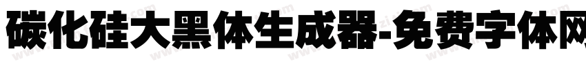 碳化硅大黑体生成器字体转换