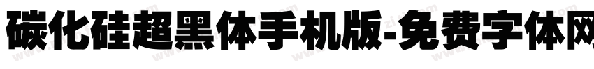 碳化硅超黑体手机版字体转换