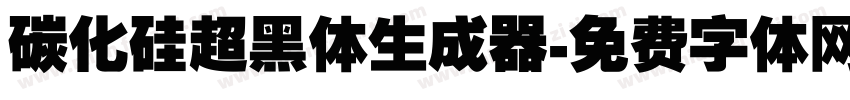 碳化硅超黑体生成器字体转换