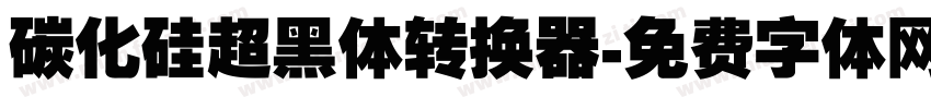 碳化硅超黑体转换器字体转换