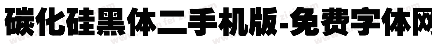 碳化硅黑体二手机版字体转换