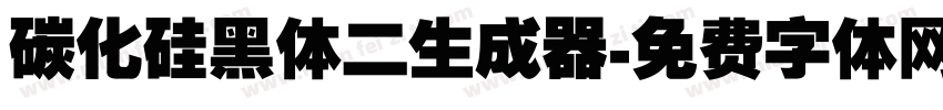 碳化硅黑体二生成器字体转换