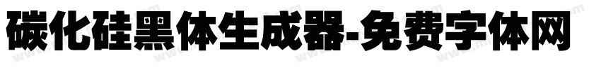 碳化硅黑体生成器字体转换