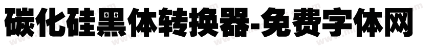 碳化硅黑体转换器字体转换