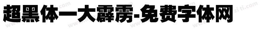 超黑体一大霹雳字体转换