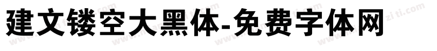 建文镂空大黑体字体转换