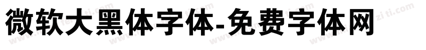 微软大黑体字体字体转换