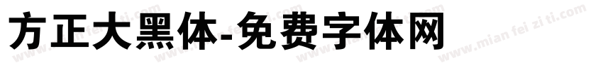 方正大黑体字体转换