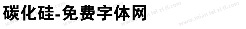 碳化硅字体转换