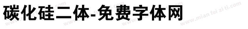 碳化硅二体字体转换