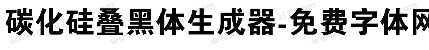 碳化硅叠黑体生成器字体转换