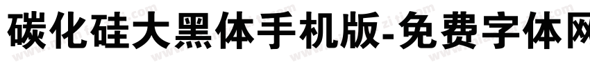 碳化硅大黑体手机版字体转换