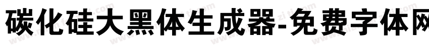 碳化硅大黑体生成器字体转换