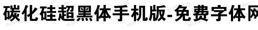 碳化硅超黑体手机版字体转换