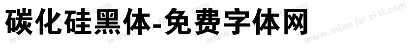 碳化硅黑体字体转换