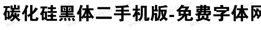 碳化硅黑体二手机版字体转换